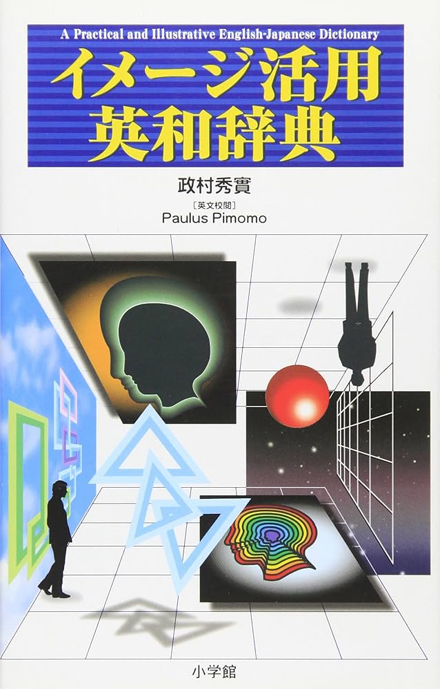 イメージ活用英和辞典 | 政村 秀實 |本 | 通販 | Amazon